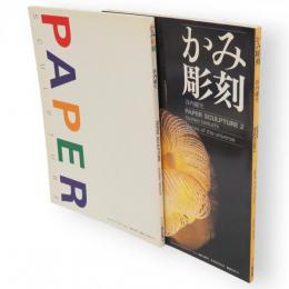 谷内庸生作品集　かみ彫刻1・2　2冊組　玄光社MOOK　