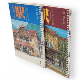 駅のスケッチ　1.心のふるさと/2.さよなら国鉄　全２冊