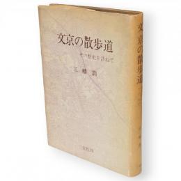 文京区の散歩道（文京の散歩道　その歴史を訪ねて）　逝水選書 ; 第9巻