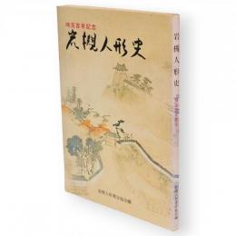 岩槻人形史 : 埼玉百年記念