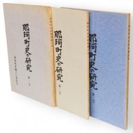 那珂町史の研究　第1～3号　3冊組
