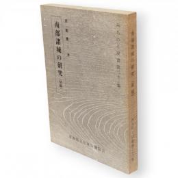 南部諸城の研究(草稿)　みちのく双書