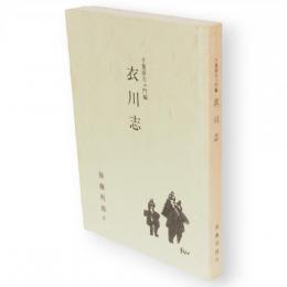 衣川志