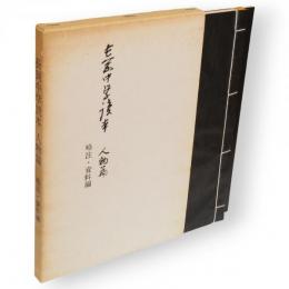 長岡中学読本　人物篇 略注・資料編