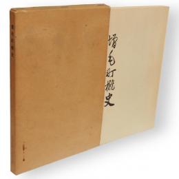 増毛町概史