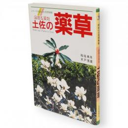土佐の薬草 : 図鑑&薬効　シリーズ・四国の自然博物館