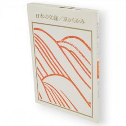 日本の文様/京からかみ　双書美術の泉20