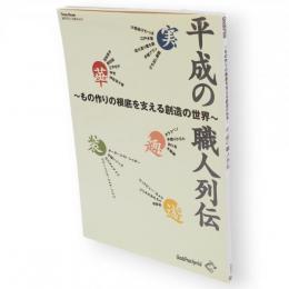 平成の職人列伝 : もの作りの根底を支える創造の世界　Town mook