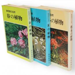 静岡県の自然　春の植物／夏の植物／秋・冬の植物　3冊組