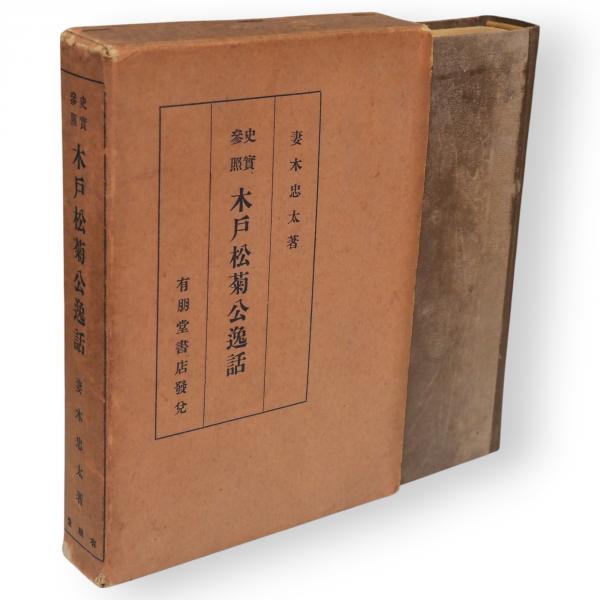 信仰の仏画師 鈴木空如(大岸佐吉 著) / 古ほんや 板澤書房