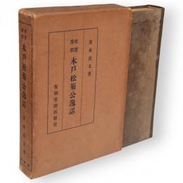 史實參照　木戸松菊公逸話