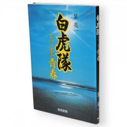 白虎隊という名の青春