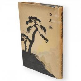 戊辰戰爭と白虎隊 : 鬼神泣き-懦夫起つ