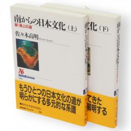 南からの日本文化 上下2冊　NHKブックス