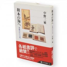 和本の海へ : 豊饒の江戸文化　角川選書