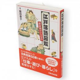 江戸落語図鑑　落語国のいとなみ