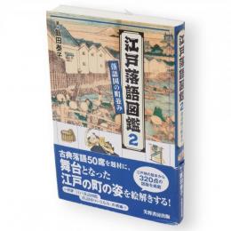 江戸落語図鑑　2　落語国の町並み