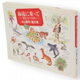 海流に乗って : 僕と九つの島 本山賢司・画文集
