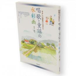 唱歌・童謡の水彩画 : やさしい四季のふるさと
