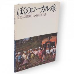 ぼくのローカル線