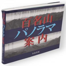 百名山パノラマ案内