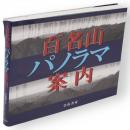 百名山パノラマ案内