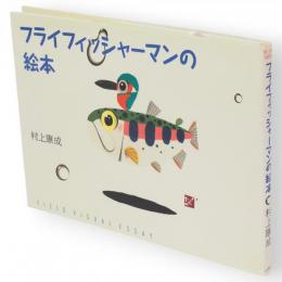 フライフィッシャーマンの絵本