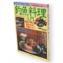 釣魚料理入門 : 釣った魚をおいしく食べる : 板前が教える魚介さばきの手順とコツ