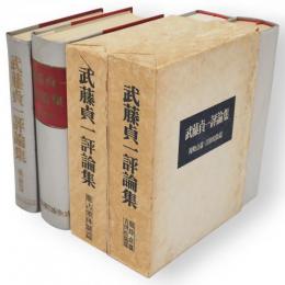 武藤貞一評論集　（戦前篇・戦後篇・脱占領体制篇・現時点篇吉田松陰篇）　4冊