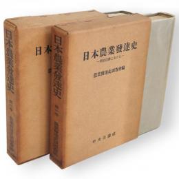 日本農業発達史 : 明治以降における　第1・2巻　2冊