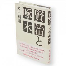 賢治と啄木
