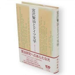 宮沢賢治とドイツ文学 : <心象スケッチ>の源