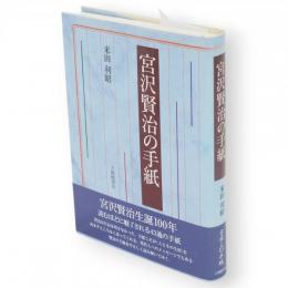 宮沢賢治の手紙