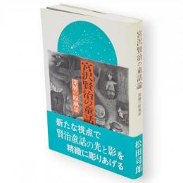 宮沢賢治の童話論 : 深層の原風景