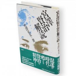 宮沢賢治解読