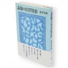 素顔の宮沢賢治