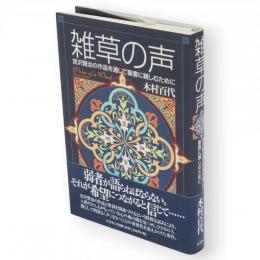 雑草の声 : 宮澤賢治の作品を通して聖書に親しむために