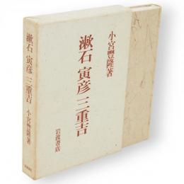 漱石・寅彦・三重吉