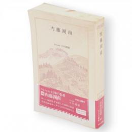 日本の名著　41　内藤湖南　中公バックス