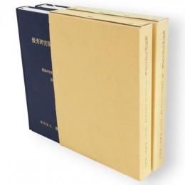 優秀研究報告書集1・2　2冊　（秋田県内児童研究報告）
