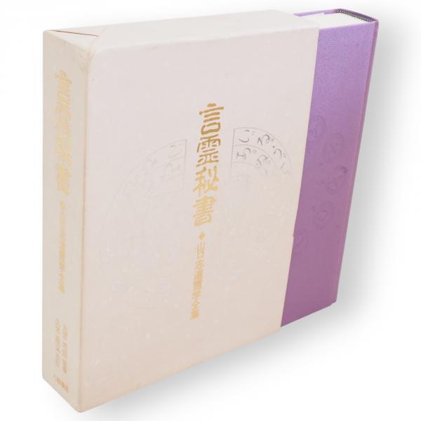 言霊秘書 : 山口志道霊学全集(山口志道 著 ; 大宮司朗 監修 言霊秘書 : 山口志道霊学全集(山口志道 著 ; 大宮司朗 監修
