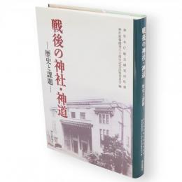 戦後の神社・神道 : 歴史と課題