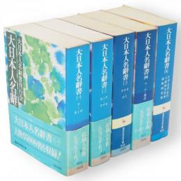 大日本人名辞書　全5冊　講談社学術文庫