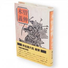 木曽義仲