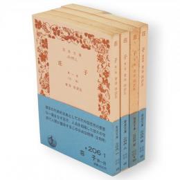 荘子　全4冊　岩波文庫