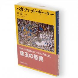 バガヴァッド・ギーター　講談社学術文庫