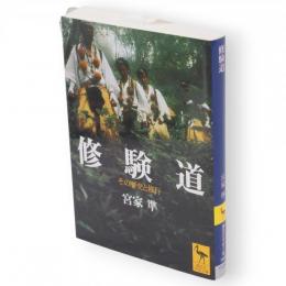 修験道 : その歴史と修行　講談社学術文庫