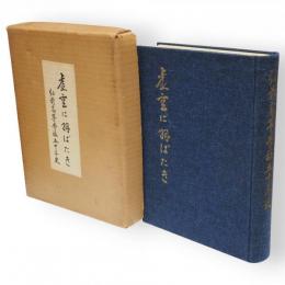 虚空に羽ばたき : 弘前高等学校五十年史