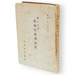 國土再建　造林技術講演集