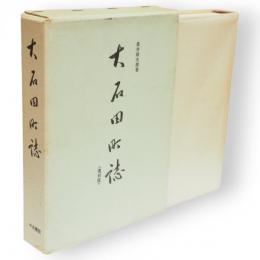 大石田町誌（復刻版）